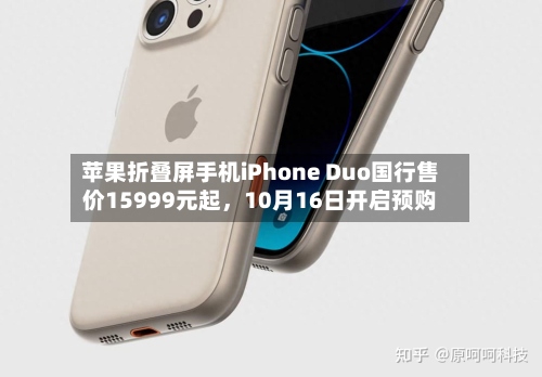 苹果折叠屏手机iPhone Duo国行售价15999元起，10月16日开启预购-第2张图片