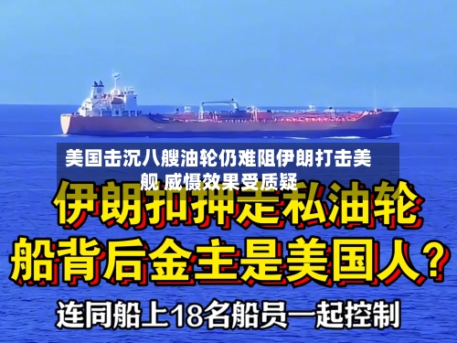 美国击沉八艘油轮仍难阻伊朗打击美舰 威慑效果受质疑-第2张图片