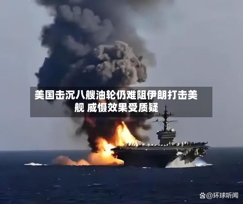 美国击沉八艘油轮仍难阻伊朗打击美舰 威慑效果受质疑