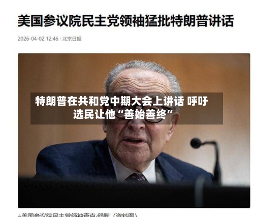 特朗普在共和党中期大会上讲话 呼吁选民让他“善始善终”