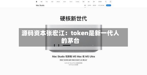 源码资本张宏江：token是新一代人的茅台-第2张图片