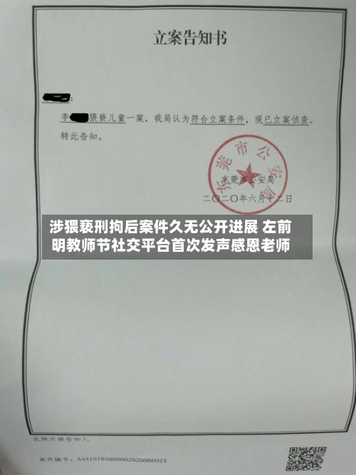 涉猥亵刑拘后案件久无公开进展 左前明教师节社交平台首次发声感恩老师