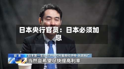 日本央行官员：日本必须加息