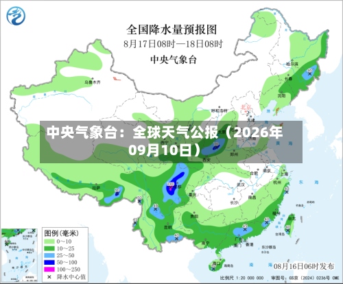 中央气象台:全球天气公报(2026年09月10日)-第3张图片