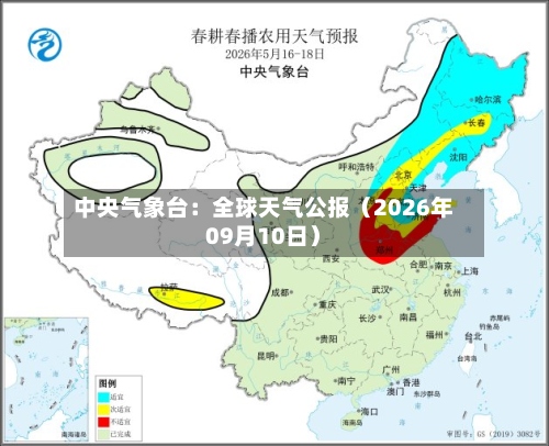中央气象台:全球天气公报(2026年09月10日)-第1张图片