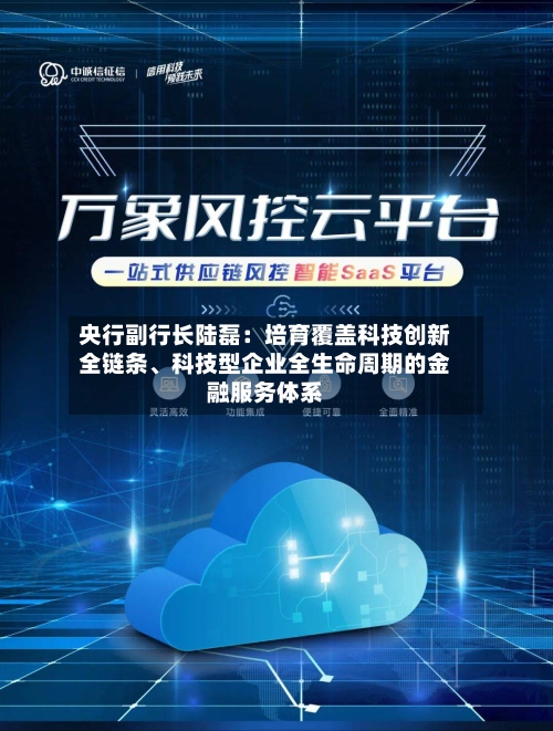 央行副行长陆磊：培育覆盖科技创新全链条、科技型企业全生命周期的金融服务体系