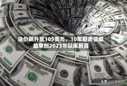 油价飙升至105美元，10年期美债收益率创2023年以来新高-第2张图片