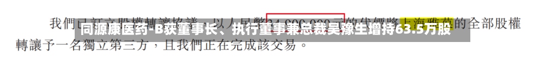 同源康医药-B获董事长	、执行董事兼总裁吴豫生增持63.5万股-第1张图片