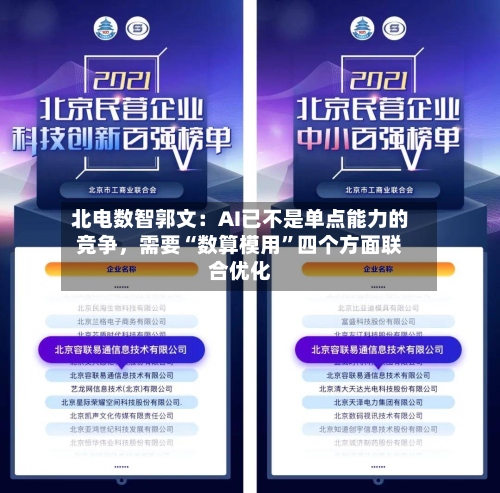 北电数智郭文：AI已不是单点能力的竞争，需要“数算模用”四个方面联合优化-第2张图片