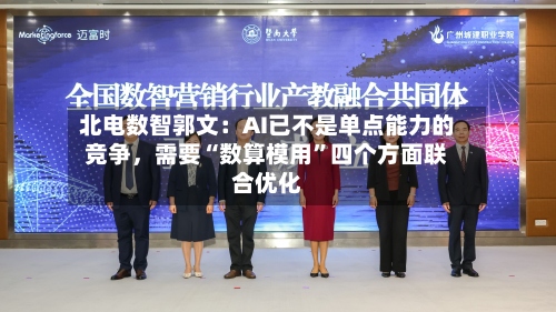 北电数智郭文：AI已不是单点能力的竞争，需要“数算模用”四个方面联合优化-第3张图片