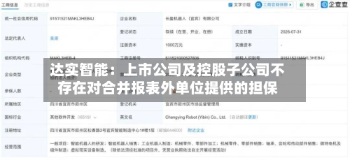 达实智能:上市公司及控股子公司不存在对合并报表外单位提供的担保-第3张图片