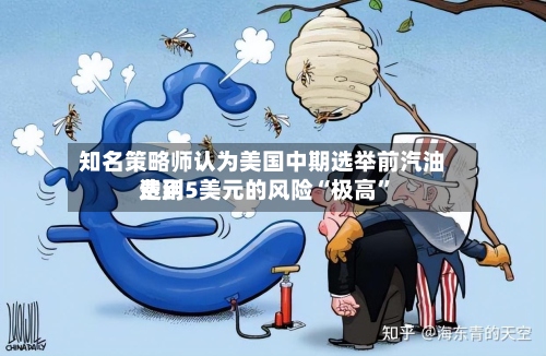 知名策略师认为美国中期选举前汽油费用达到5美元的风险“极高	”-第3张图片