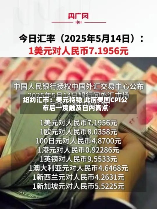 纽约汇市:美元持稳 此前美国CPI公布后一度触及日内高点-第2张图片