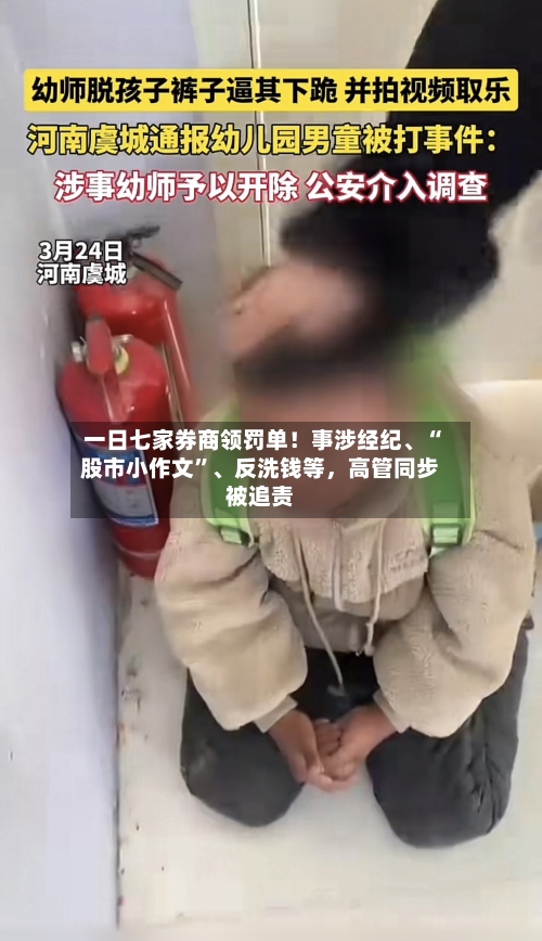 一日七家券商领罚单！事涉经纪、“股市小作文”	、反洗钱等，高管同步被追责-第3张图片