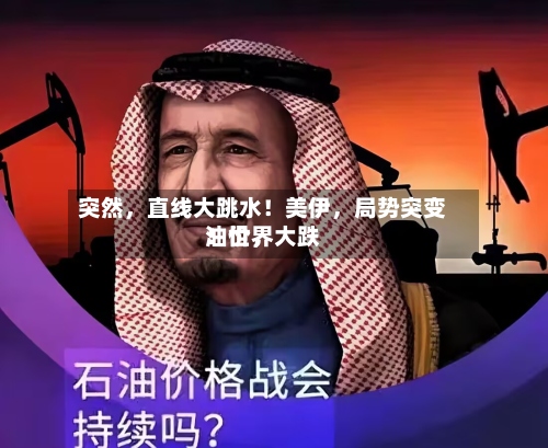 突然，直线大跳水！美伊，局势突变！世界油价	，大跌-第2张图片