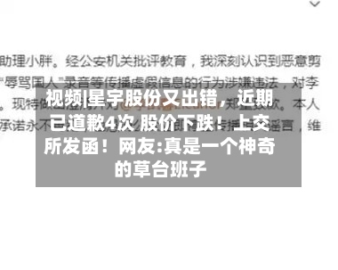 视频|星宇股份又出错，近期已道歉4次 股价下跌！上交所发函！网友:真是一个神奇的草台班子-第2张图片