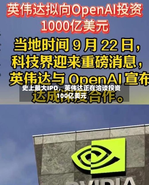 史上最大IPO，英伟达正在洽谈投资100亿美元-第2张图片