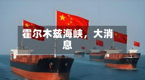 霍尔木兹海峡，大消息-第2张图片