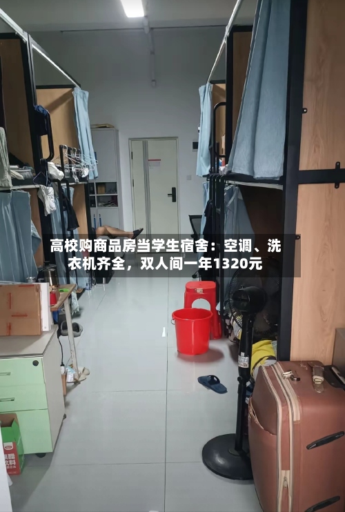高校购商品房当学生宿舍：空调、洗衣机齐全，双人间一年1320元-第2张图片