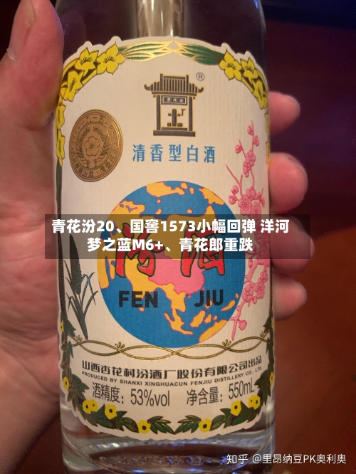 青花汾20、国窖1573小幅回弹 洋河梦之蓝M6+、青花郎重跌-第2张图片