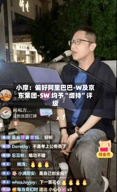 小摩：偏好阿里巴巴-W及京东集团-SW 均予“增持”评级-第3张图片