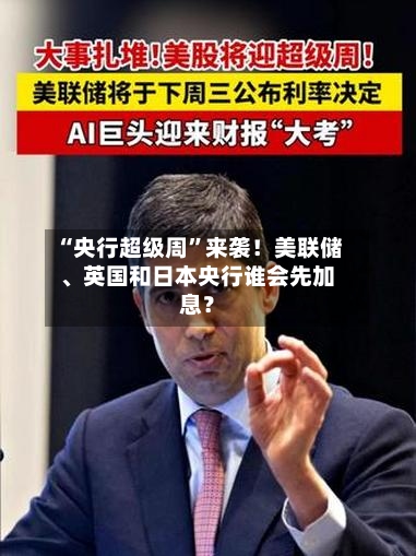“央行超级周	”来袭！美联储	、英国和日本央行谁会先加息？-第2张图片