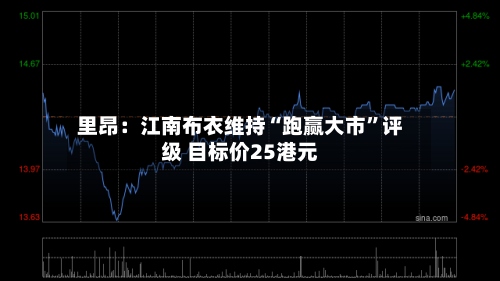 里昂：江南布衣维持“跑赢大市”评级 目标价25港元-第1张图片