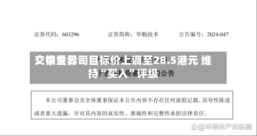 交银世界：中金公司目标价上调至28.5港元 维持“买入	”评级-第2张图片