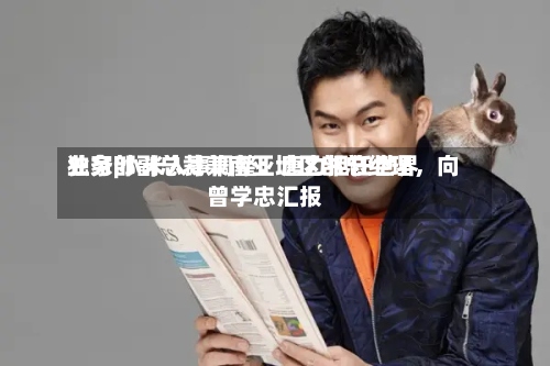 独家|小米人事调整：唐力担任世界业务部副总裁兼南亚地区部总经理	，向曾学忠汇报-第2张图片