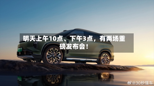 明天上午10点	、下午3点，有两场重磅发布会！-第2张图片