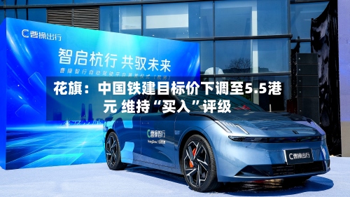 花旗：中国铁建目标价下调至5.5港元 维持“买入”评级-第2张图片