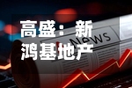 高盛：新鸿基地产目标价下调至169港元 重申“买入	”评级-第1张图片