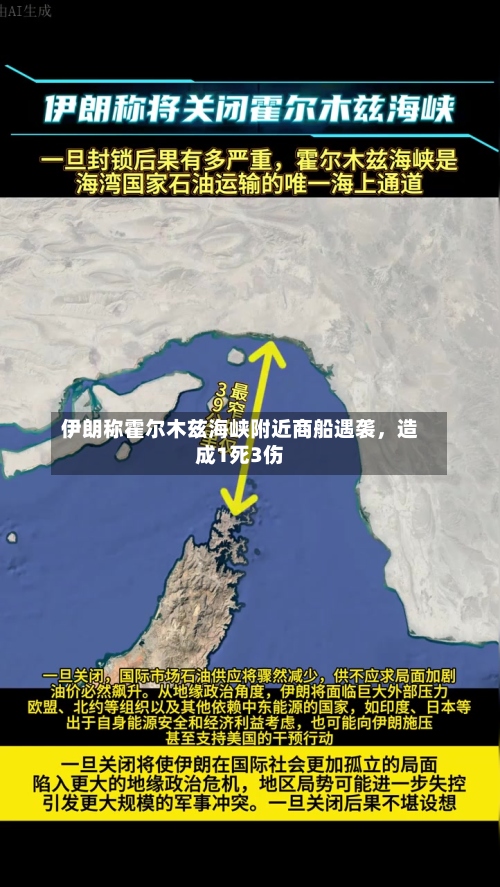 伊朗称霍尔木兹海峡附近商船遇袭，造成1死3伤-第2张图片