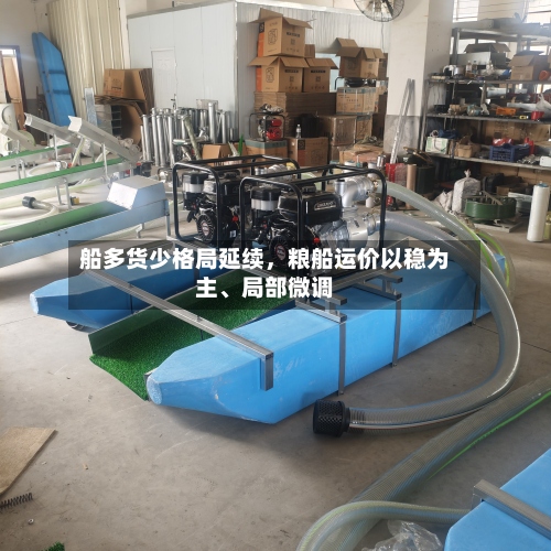 船多货少格局延续	，粮船运价以稳为主、局部微调-第2张图片