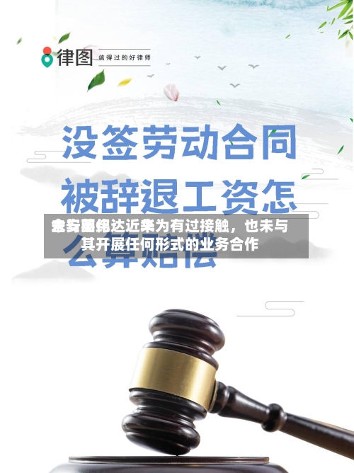 金安国纪：近来未与英伟达、华为有过接触	，也未与其开展任何形式的业务合作-第2张图片