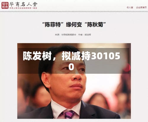 陈发树，拟减持301050-第3张图片