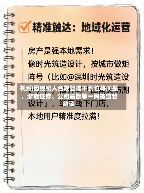 视频|因经纪人合规管理不到位等问题，浙商证券	、公司高管等一同被监管约谈-第2张图片