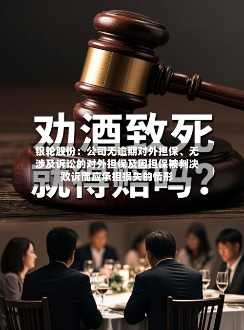银轮股份：公司无逾期对外担保、无涉及诉讼的对外担保及因担保被判决败诉而应承担损失的情形-第3张图片