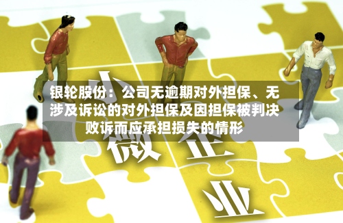 银轮股份：公司无逾期对外担保、无涉及诉讼的对外担保及因担保被判决败诉而应承担损失的情形-第2张图片
