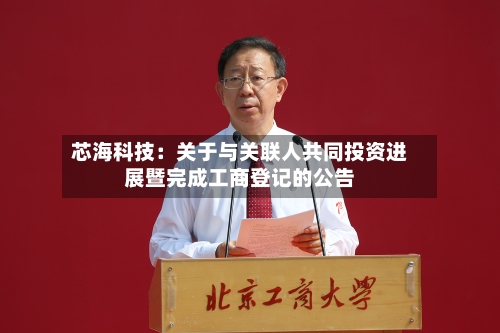 芯海科技：关于与关联人共同投资进展暨完成工商登记的公告
