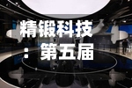 精锻科技：第五届董事会第二十一次会议决议公告