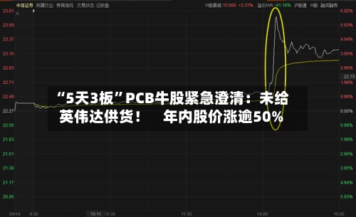 “5天3板”PCB牛股紧急澄清：未给英伟达供货！    年内股价涨逾50%-第1张图片