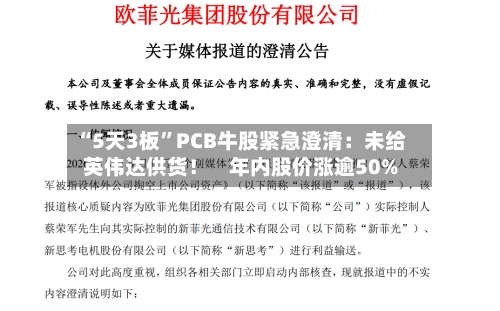 “5天3板”PCB牛股紧急澄清：未给英伟达供货！    年内股价涨逾50%-第2张图片