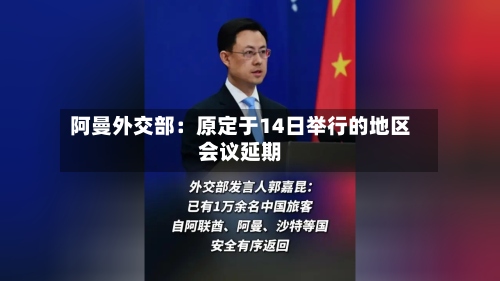 阿曼外交部:原定于14日举行的地区会议延期-第1张图片