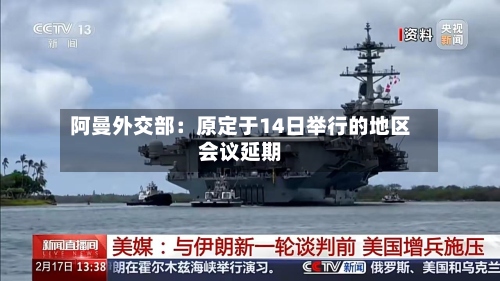 阿曼外交部:原定于14日举行的地区会议延期-第3张图片