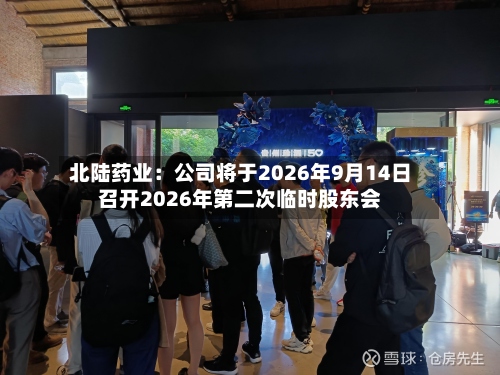 北陆药业：公司将于2026年9月14日召开2026年第二次临时股东会-第1张图片