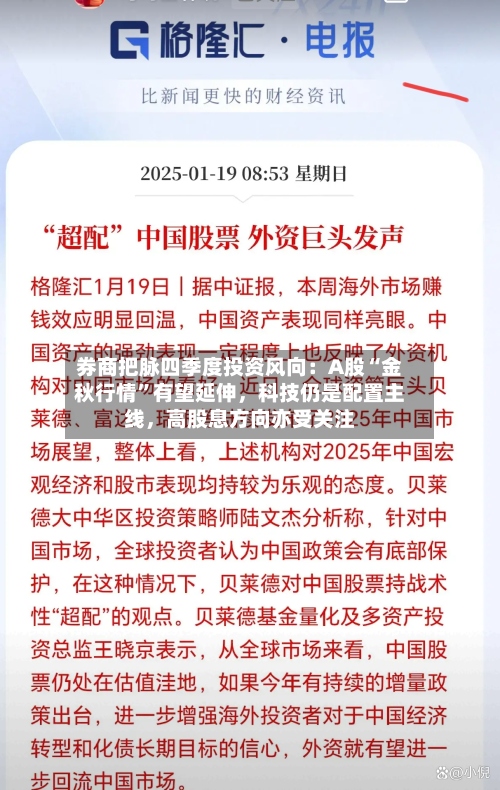 券商把脉四季度投资风向：A股“金秋行情”有望延伸	，科技仍是配置主线，高股息方向亦受关注-第2张图片