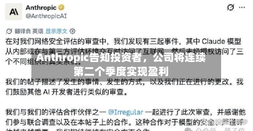 Anthropic告知投资者，公司将连续第二个季度实现盈利-第2张图片