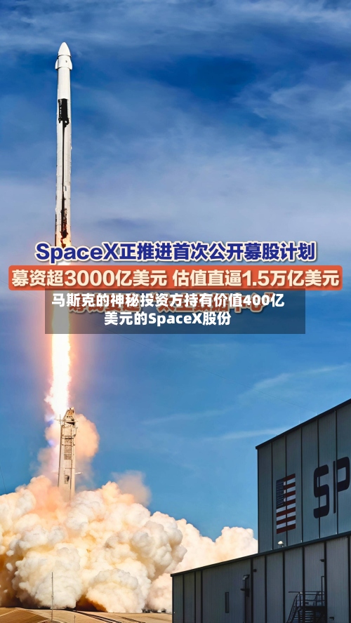 马斯克的神秘投资方持有价值400亿美元的SpaceX股份