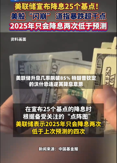 美联储升息几率飙破85% 特朗普钦定的沃什恐违逆其降息意愿-第2张图片